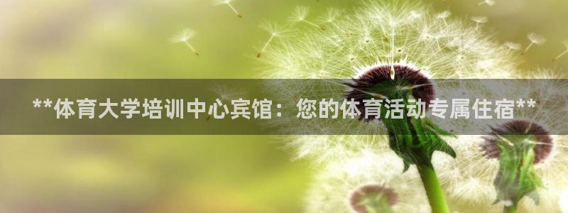 极悦娱乐股东有哪些：**体育大学培训中心宾馆：您的体