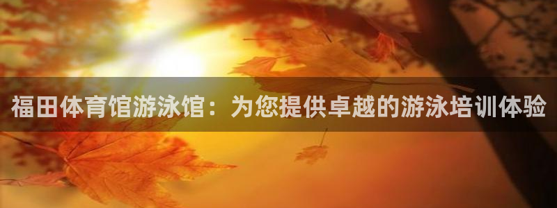 极悦平台登录最新版本更新内容在哪：福田体育馆游泳馆：
