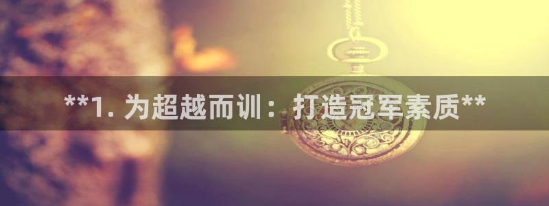 极悦平台登录方式：**1. 为超越而训：打造冠军素质