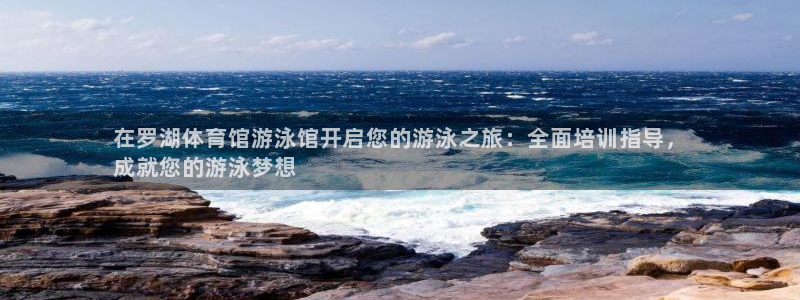 极悦平台注册：在罗湖体育馆游泳馆开启您的游泳之旅：全