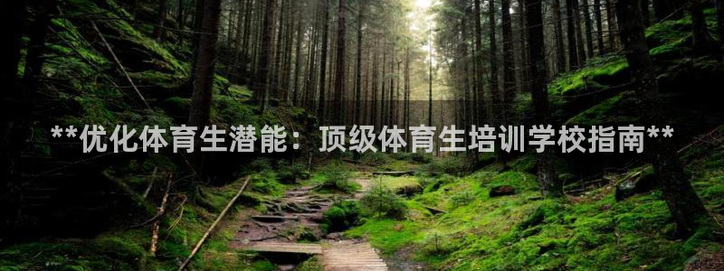 极悦平台官网登录不了了：**优化体育生潜能：顶级体育