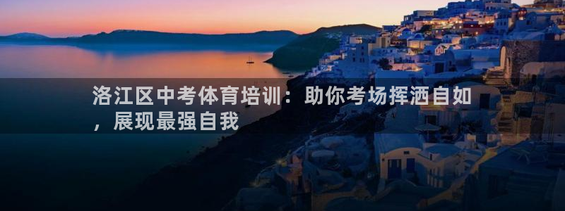 极悦平台注册流程详解：洛江区中考体育培训：助你考场挥