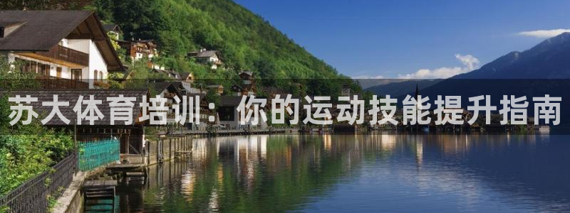 极悦官网首页登录入口网站：苏大体育培训：你的运动技能