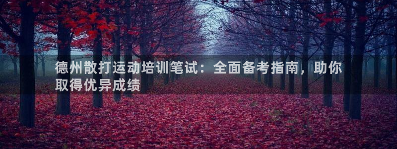 极悦平台登录不进去怎么回事儿：德州散打运动培训笔试：