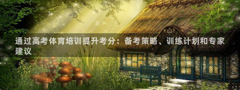 极悦官网：通过高考体育培训提升考分：备考策略、训练计