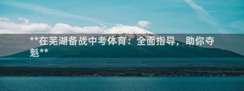 极悦娱乐创始人背景故事简介：**在芜湖备战中考体育：