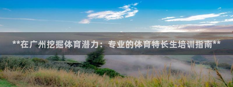 加盟极悦教育要多少钱：**在广州挖掘体育潜力：专业的