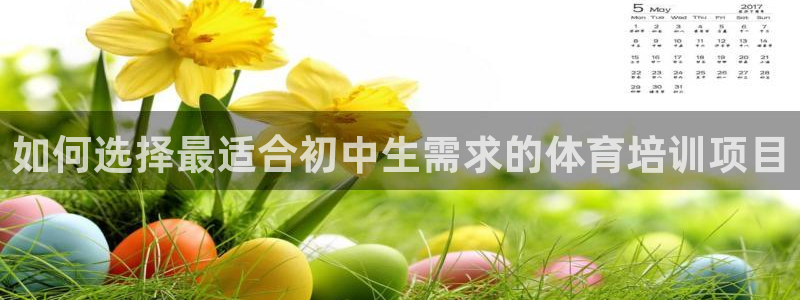 极悦娱乐旗下艺人名单：如何选择最适合初中生需求的体育