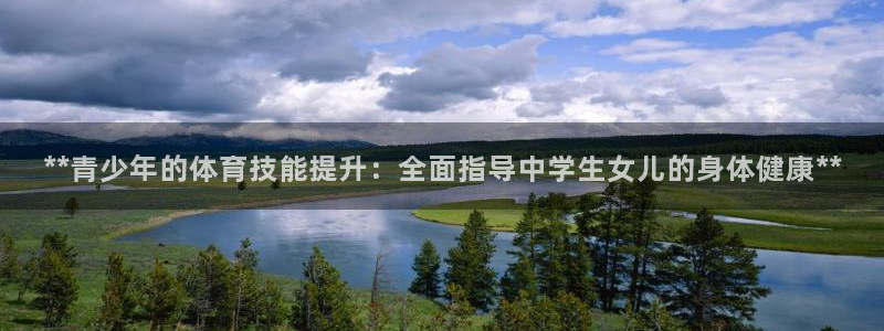 极悦平台官网登录入口网址查询：**青少年的体育技能提