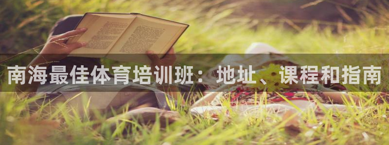 极悦平台创始人背景故事视频：南海最佳体育培训班：地址