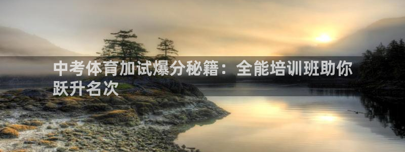 极悦娱乐登录拒绝访问怎么办：中考体育加试爆分秘籍：全