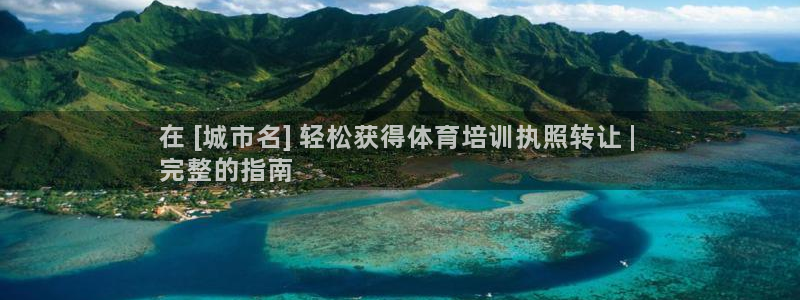 极悦平台官方网站是什么：在 [城市名] 轻松获得体育