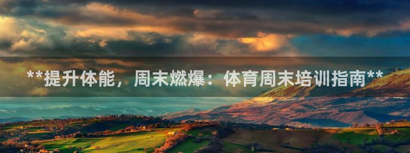 极悦平台注册流程图片：**提升体能，周末燃爆：体育周
