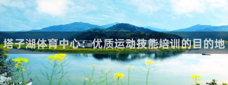 极悦娱乐会被骗吗知乎：塔子湖体育中心：优质运动技能培