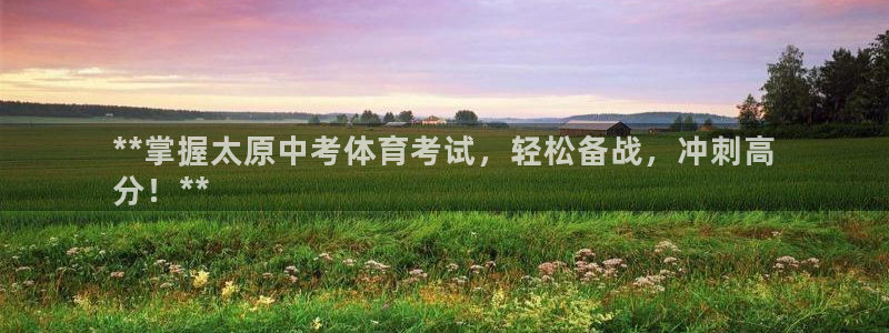 极悦娱乐登录拒绝访问怎么办理：**掌握太原中考体育考