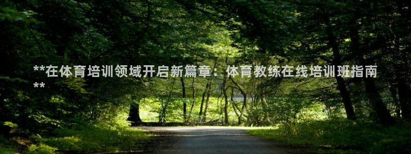 极悦平台有风险吗现在：**在体育培训领域开启新篇章：