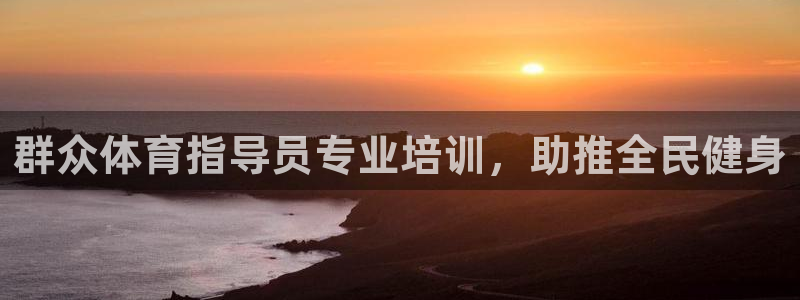 极悦平台用户反馈和反馈一样吗：群众体育指导员专业培训