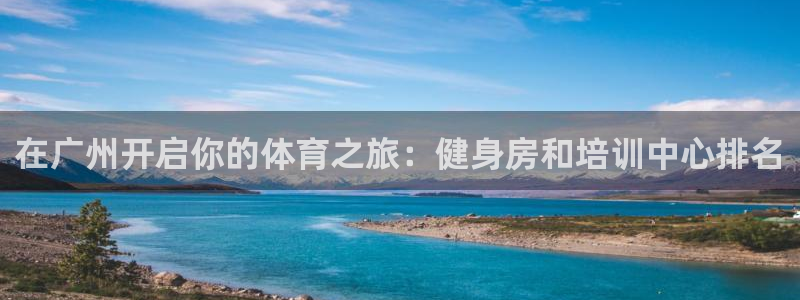 极悦娱乐官网下载：在广州开启你的体育之旅：健身房和培