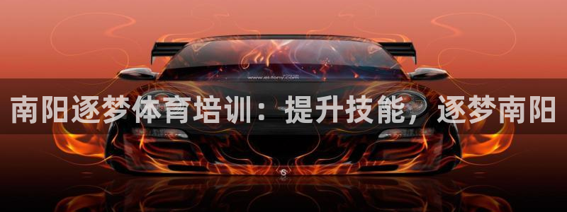 极悦娱乐登录网站每天的工作内容：南阳逐梦体育培训：提