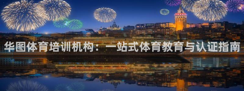 极悦是什么牌子空调的：华图体育培训机构：一站式体育教