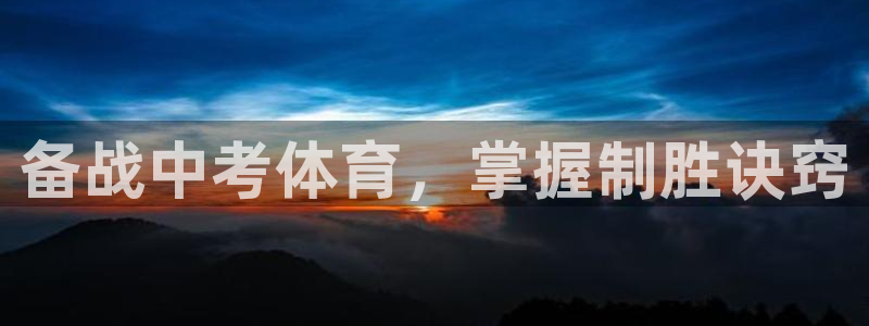 极悦娱乐登录拒绝访问怎么办理：备战中考体育，掌握制胜