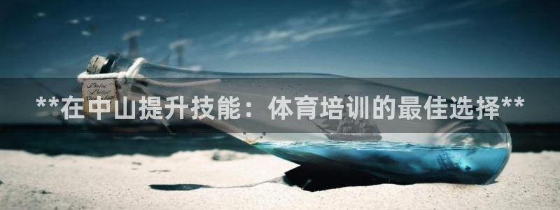 极悦平台注册官方网站下载安装手机版：**在中山提升技