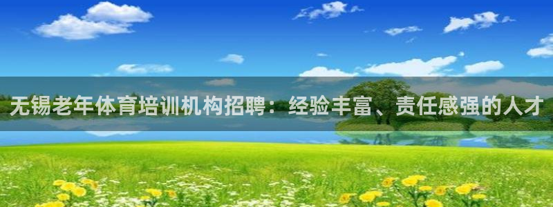 极悦平台注册官网网址：无锡老年体育培训机构招聘：经验