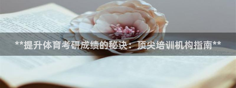 极悦平台注册和登录页面：**提升体育考研成绩的秘诀：