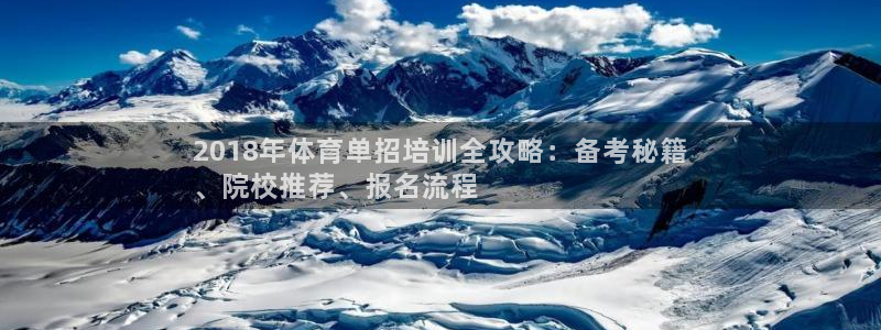 极悦娱乐的创始人背景故事简介：2018年体育单招培训