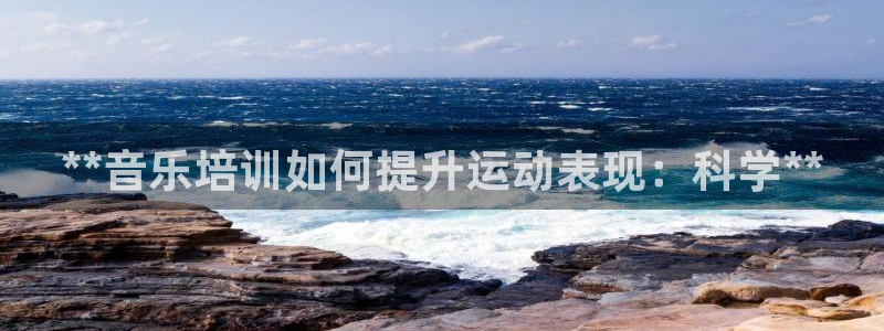 极悦平台代理怎么赚钱的：**音乐培训如何提升运动表现