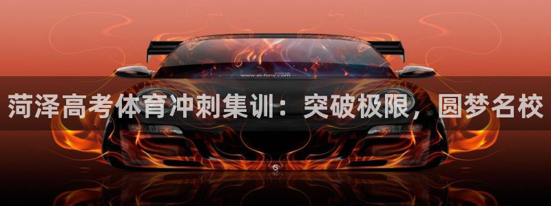 极悦平台客服团队名称：菏泽高考体育冲刺集训：突破极限