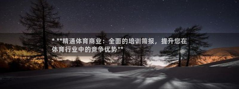 极悦平台官网登录不了：* **精通体育商业：全面的培