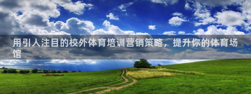 极悦益生菌猫粮怎么样：用引人注目的校外体育培训营销策