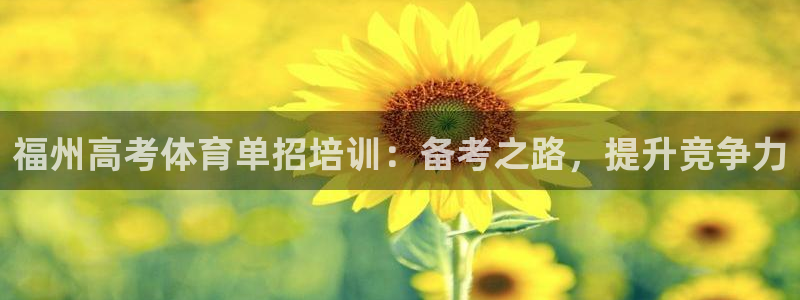 极悦平台客服的联系方式是：福州高考体育单招培训：备考