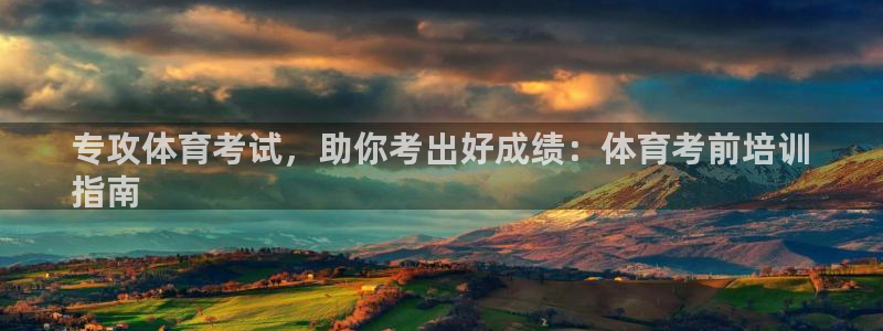 极悦娱乐下载官网：专攻体育考试，助你考出好成绩：体育