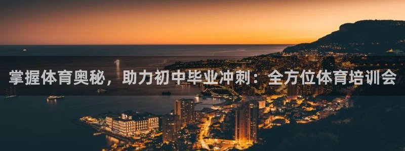 极悦平台注册官方网站下载安装苹果：掌握体育奥秘，助力
