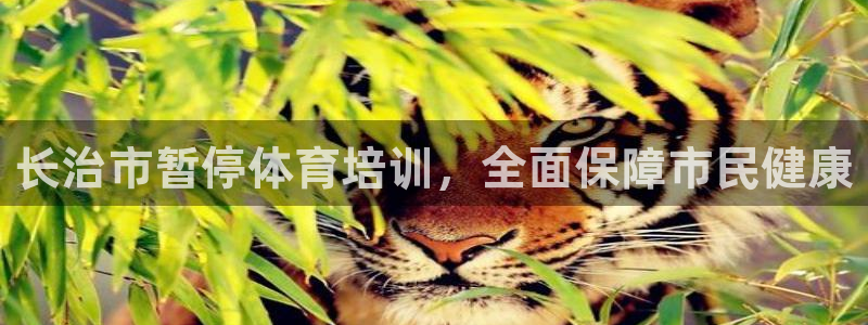 极悦平台注册流程视频：长治市暂停体育培训，全面保障市