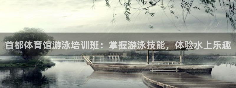 极悦平台注册：首都体育馆游泳培训班：掌握游泳技能，体
