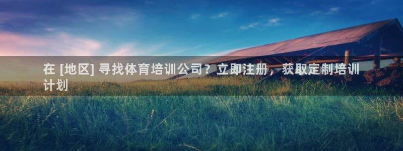 极悦娱乐挂机赚钱是真的吗知乎：在 [地区] 寻找体育