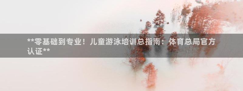 极悦平台注册流程视频：**零基础到专业！儿童游泳培训