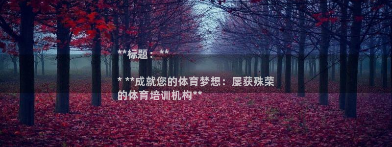 极悦平台注册资金多少：**标题：**

* **成就