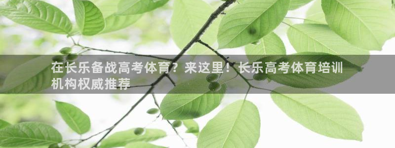 极悦平台平台注册方法与步骤是什么：在长乐备战高考体育