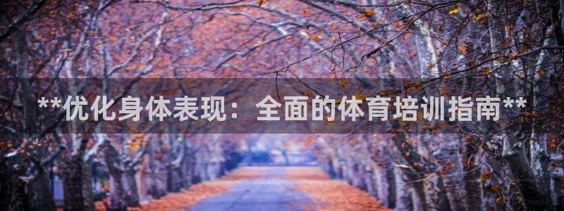 极悦平台创始人背景故事是什么：**优化身体表现：全面