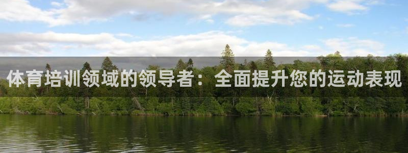 极悦娱乐官网最新版本更新内容是什么：体育培训领域的领