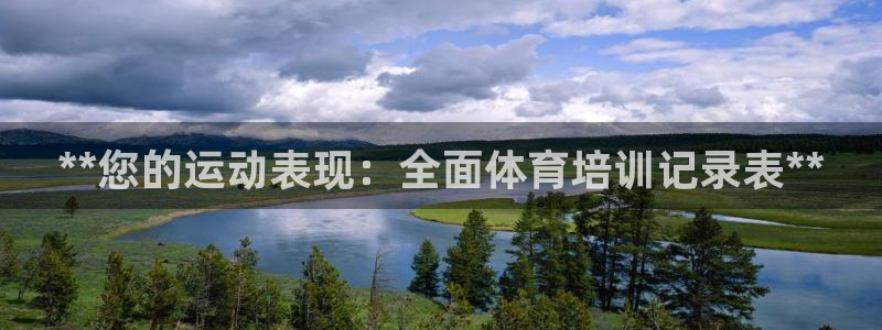极悦官方网站app下载软件：**您的运动表现：全面体