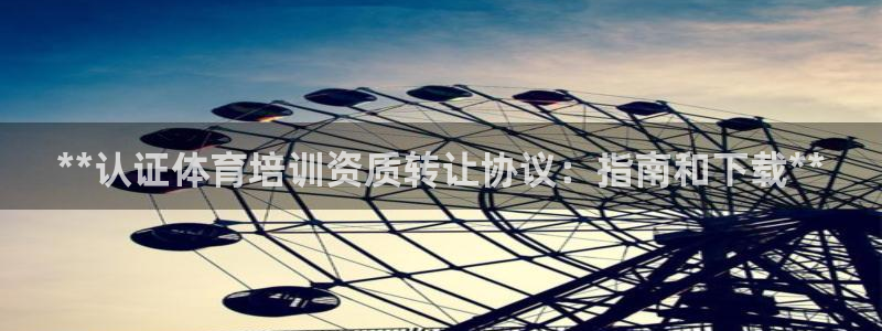 极悦官网首页登录入口：**认证体育培训资质转让协议：