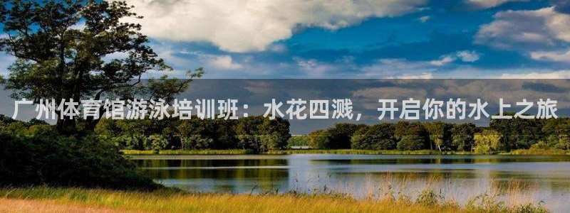 极悦平台app二维码怎么弄的：广州体育馆游泳培训班：