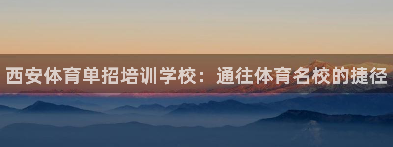极悦官网下载最新版本更新内容：西安体育单招培训学校：