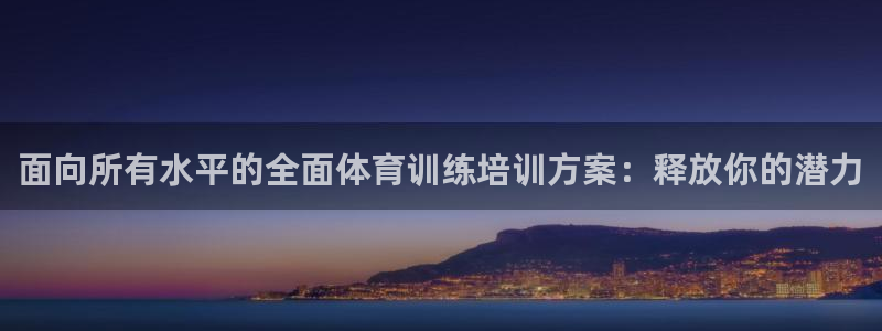 极悦娱乐代理怎么样知乎：面向所有水平的全面体育训练培