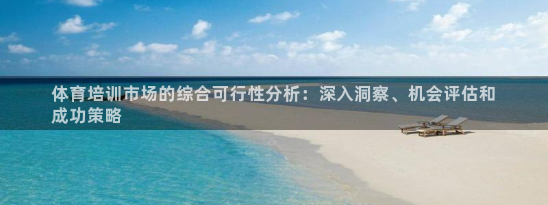极悦娱乐公司最新招聘信息官网：体育培训市场的综合可行